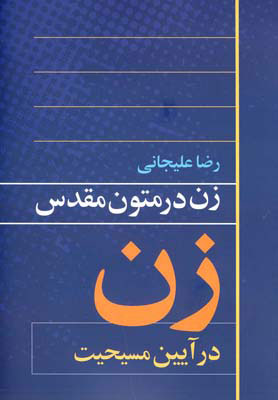 پایانه - زن در متون مقدس 1