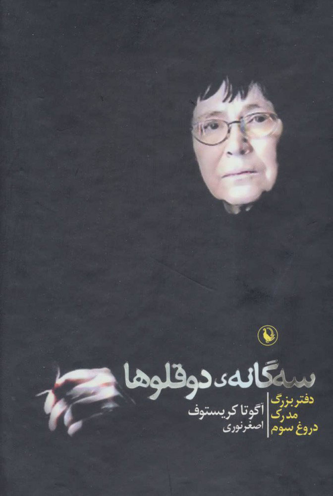 پایانه - مجموعه سه گانه ی دوقلوها