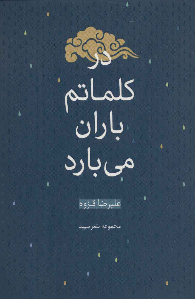 پایانه - در کلماتم باران می بارد