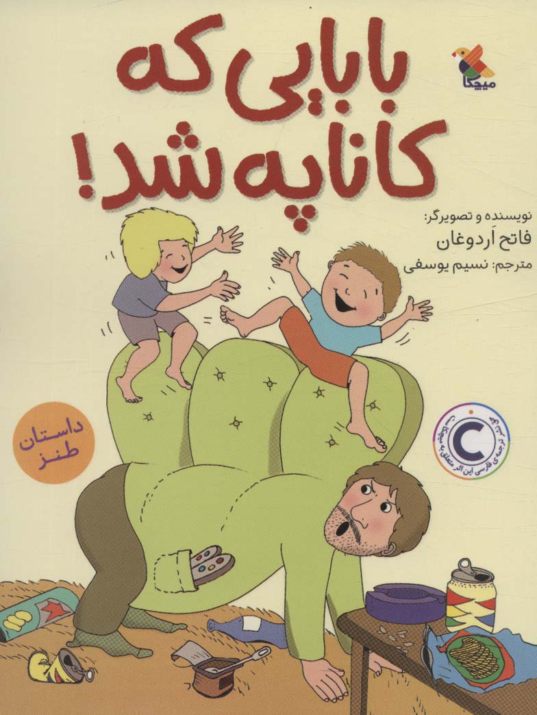 پایانه - بابایی که کاناپه شد!