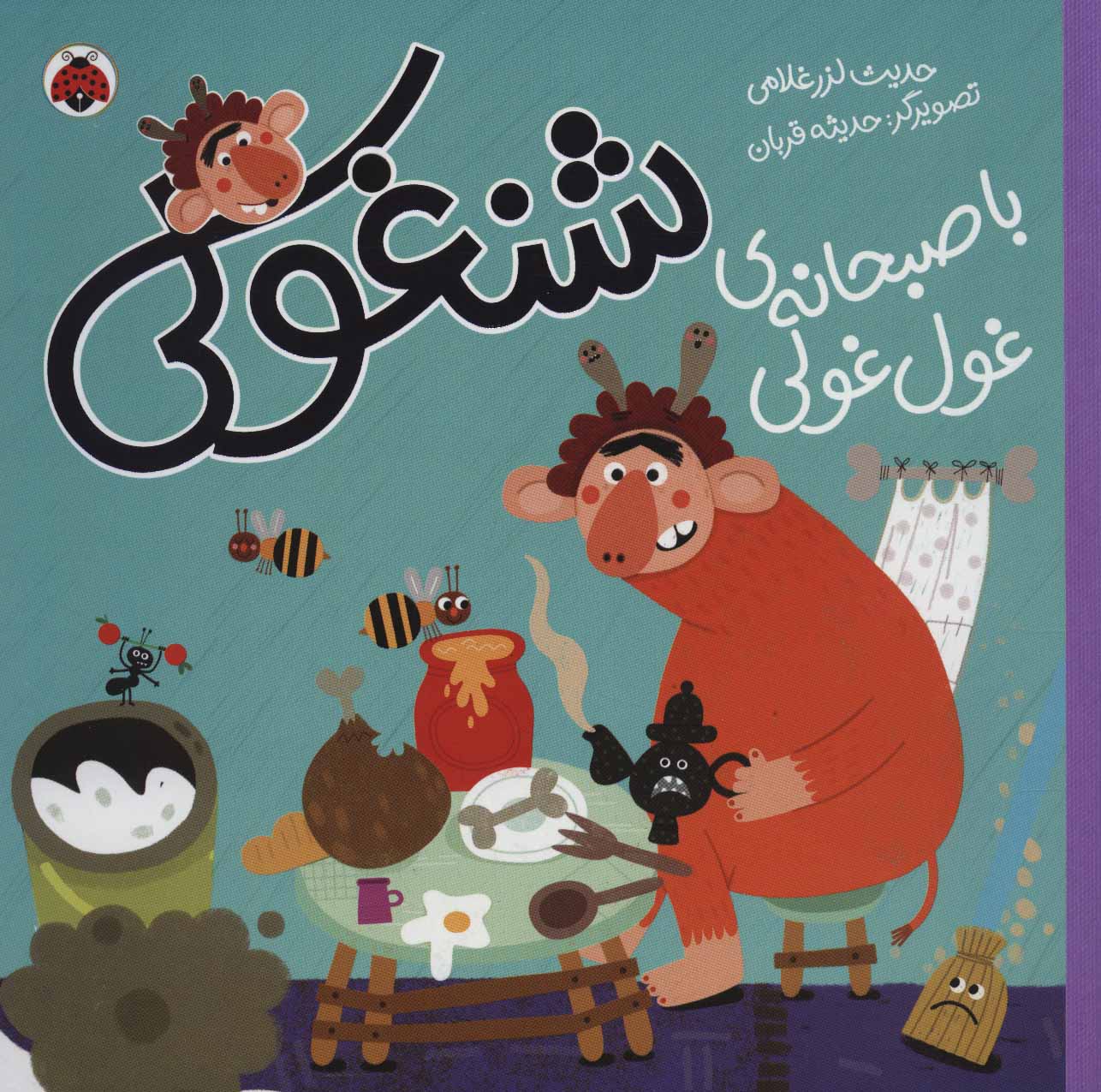 پایانه - شنغولی با صبحانه های غول غولی