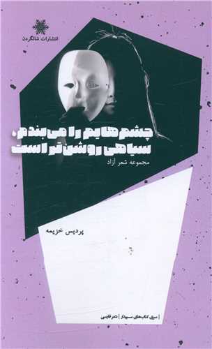 پایانه - چشم هایم را می بندم، سیاهی روشن تر است