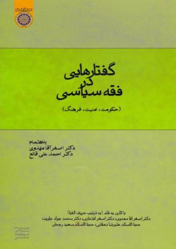 پایانه - گفتارهایی در فقه سیاسی