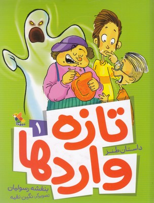 پایانه - تازه واردها 1