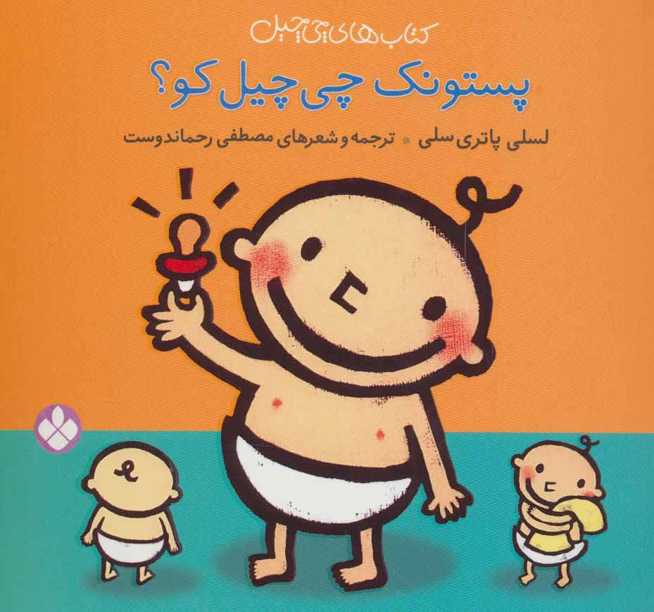 پایانه - پستونک چی چیل کو