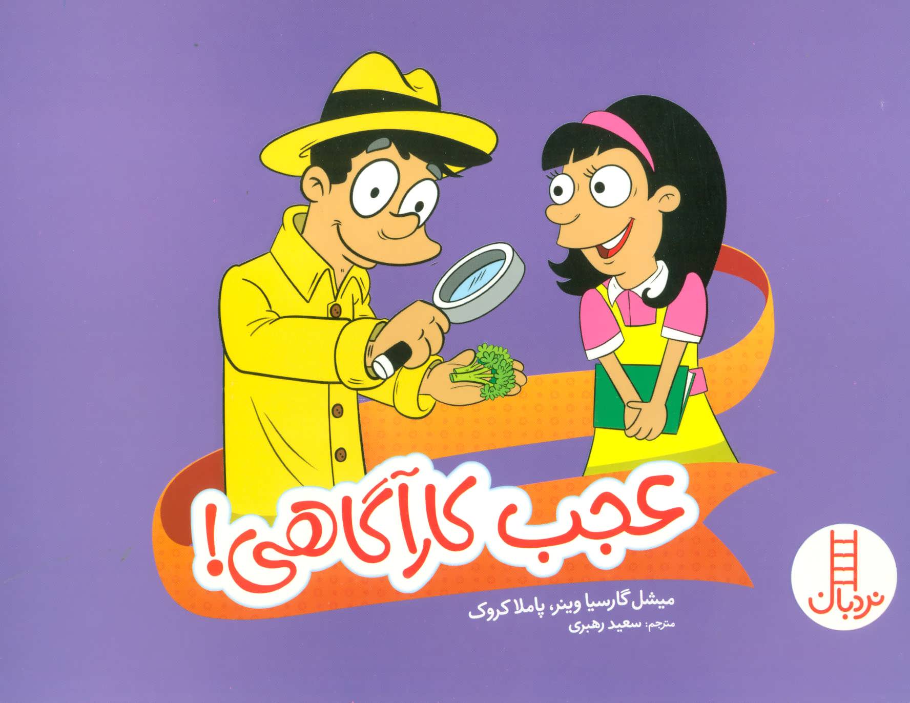 پایانه - عجب کارآگاهی!