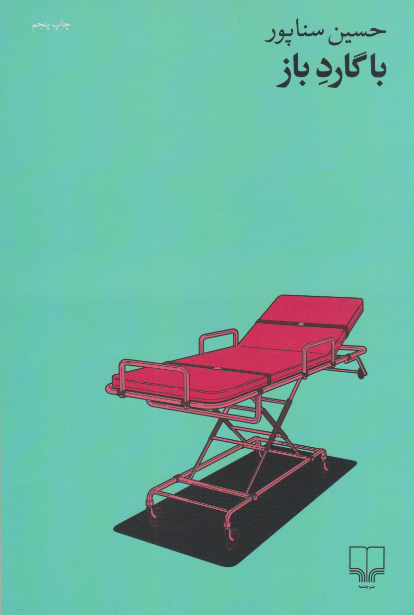 پایانه - با گارد باز