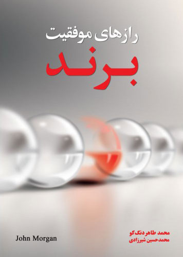 پایانه - رازهای موفقیت برند