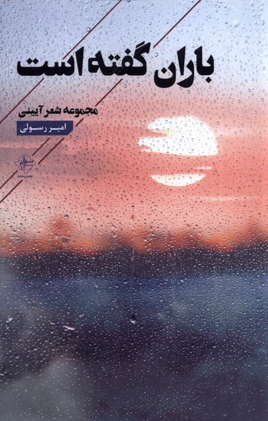 پایانه - باران گفته است