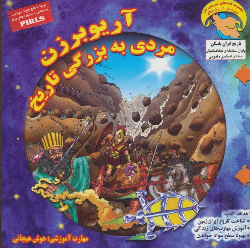 پایانه - آریوبرزن، مردی به بزرگی تاریخ