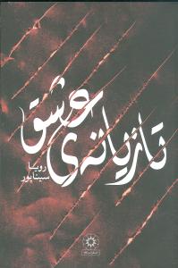 پایانه - تازیانه ی عشق