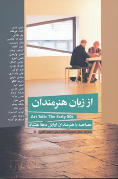 پایانه - از زبان هنرمندان