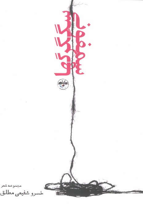 پایانه - سمفونی سگگرگها