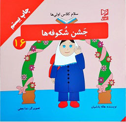 پایانه - جشن شکوفه ها