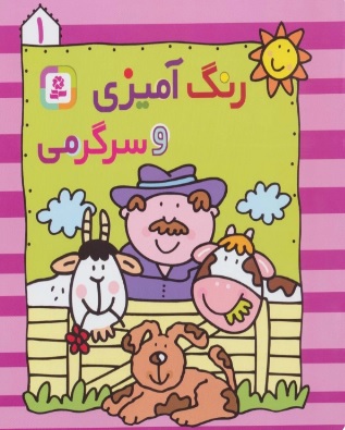 پایانه - رنگ آمیزی و سرگرمی 1