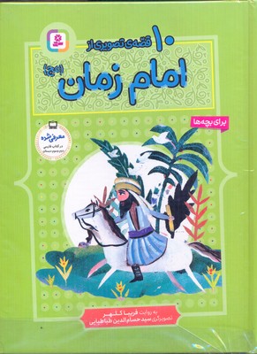 پایانه - 10 قصه از امام زمان (عج) (رحلی)