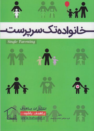 پایانه - خانواده تک سرپرست