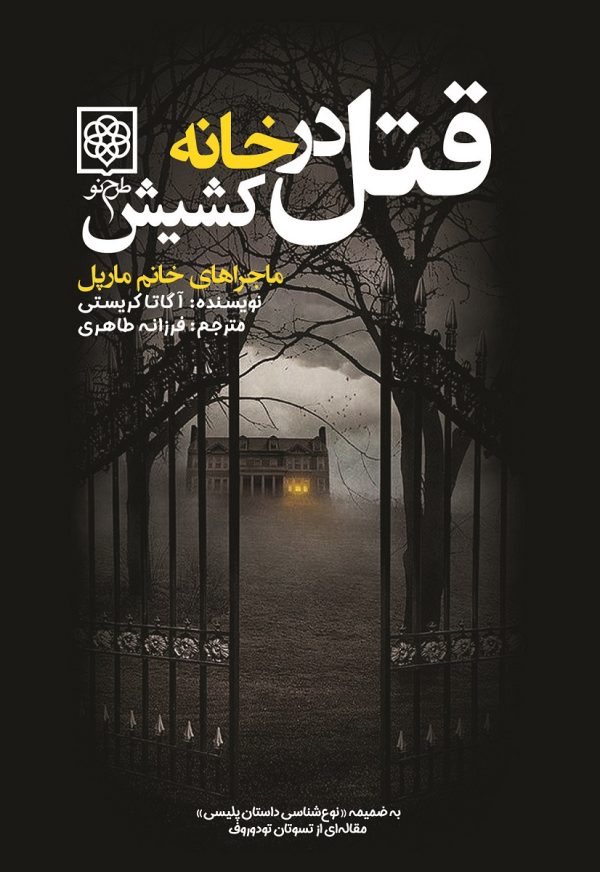 پایانه - قتل در خانه کشیش