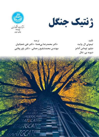 پایانه - ژنتیک جنگل