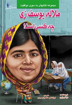 پایانه - ملاله یوسف زی چه کسی است؟