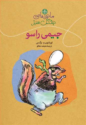 پایانه - ماجراهای جنگل سبز : جیمی راسو