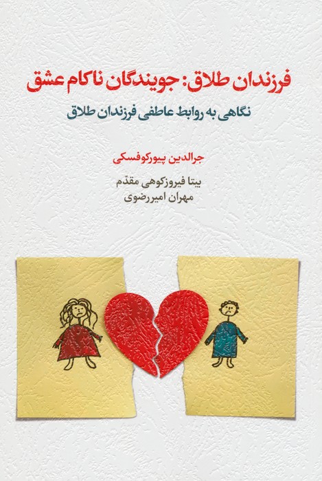 پایانه - فرزندان طلاق:جویندگان ناکام عشق