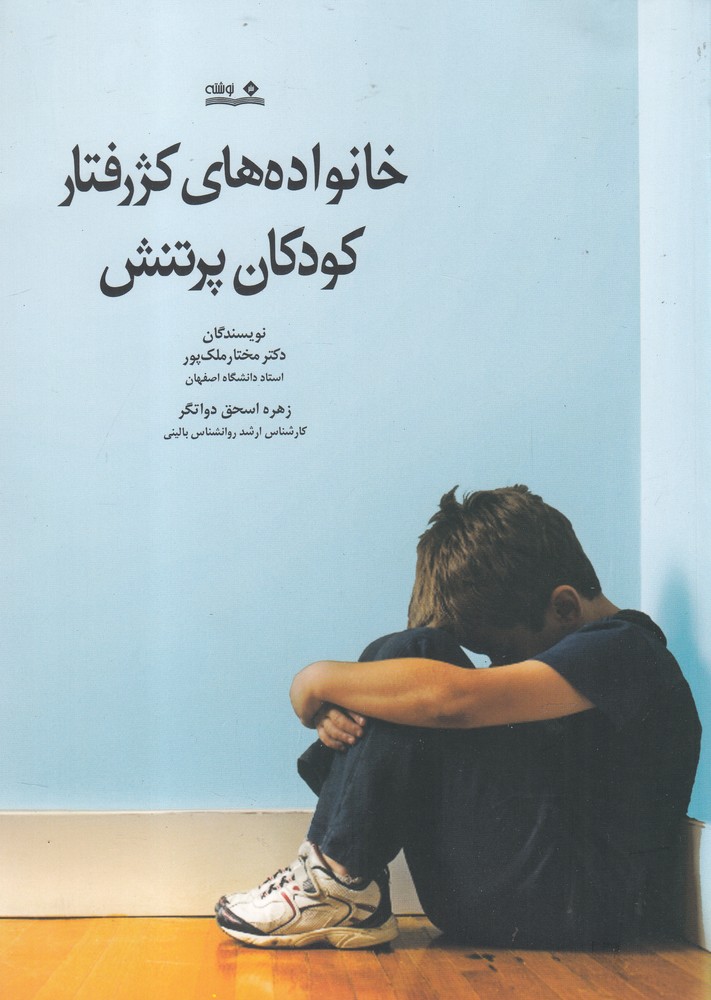 پایانه - خانواده های کژرفتار، کودکان پرتنش