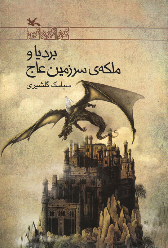 پایانه - بردیا و ملکه سرزمین عاج