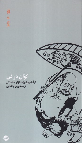 پایانه - کوان در ذن