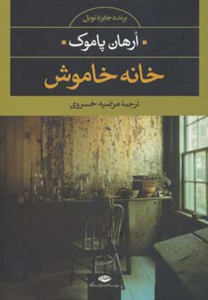 پایانه - خانه خاموش