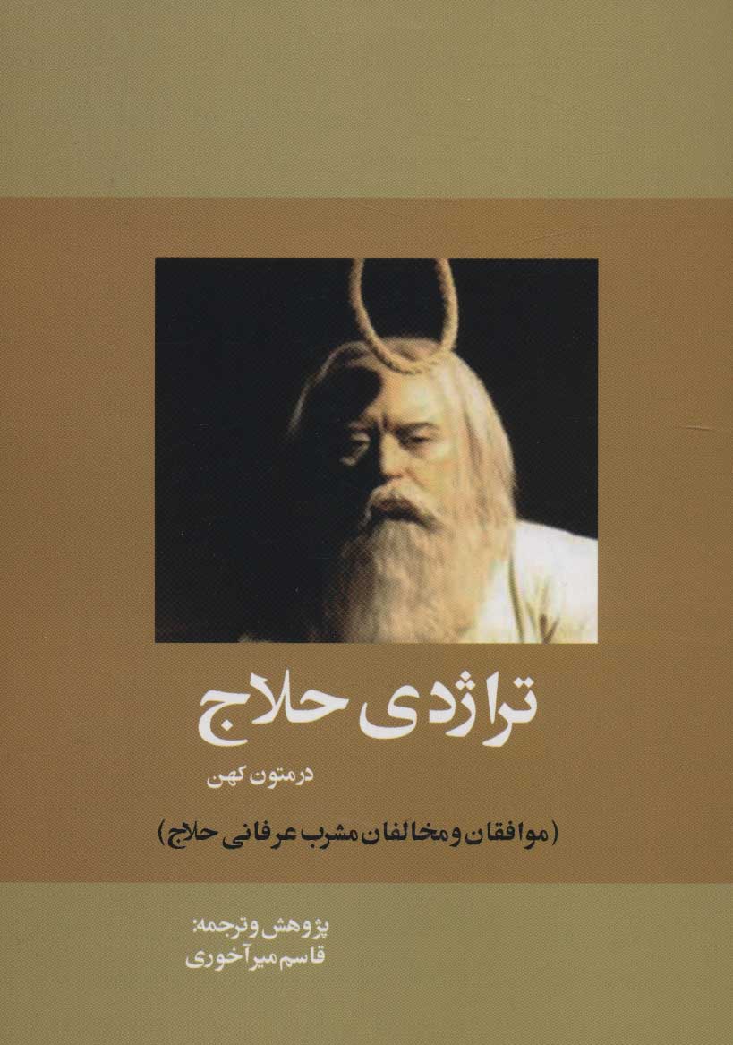 پایانه - تراژدی حلاج در متون کهن