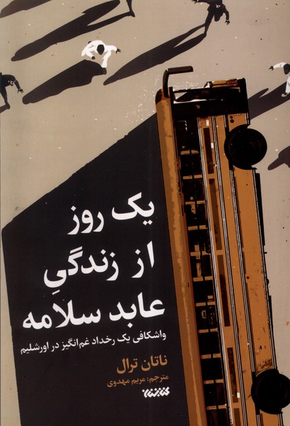 پایانه - یک روز از زندگی عابد سلامه