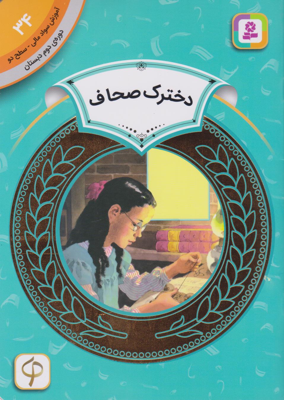 پایانه - دخترک صحاف