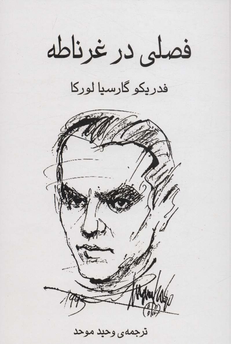 پایانه - فصلی در غرناطه