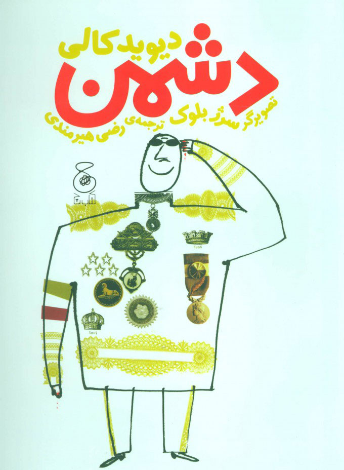 پایانه - دشمن