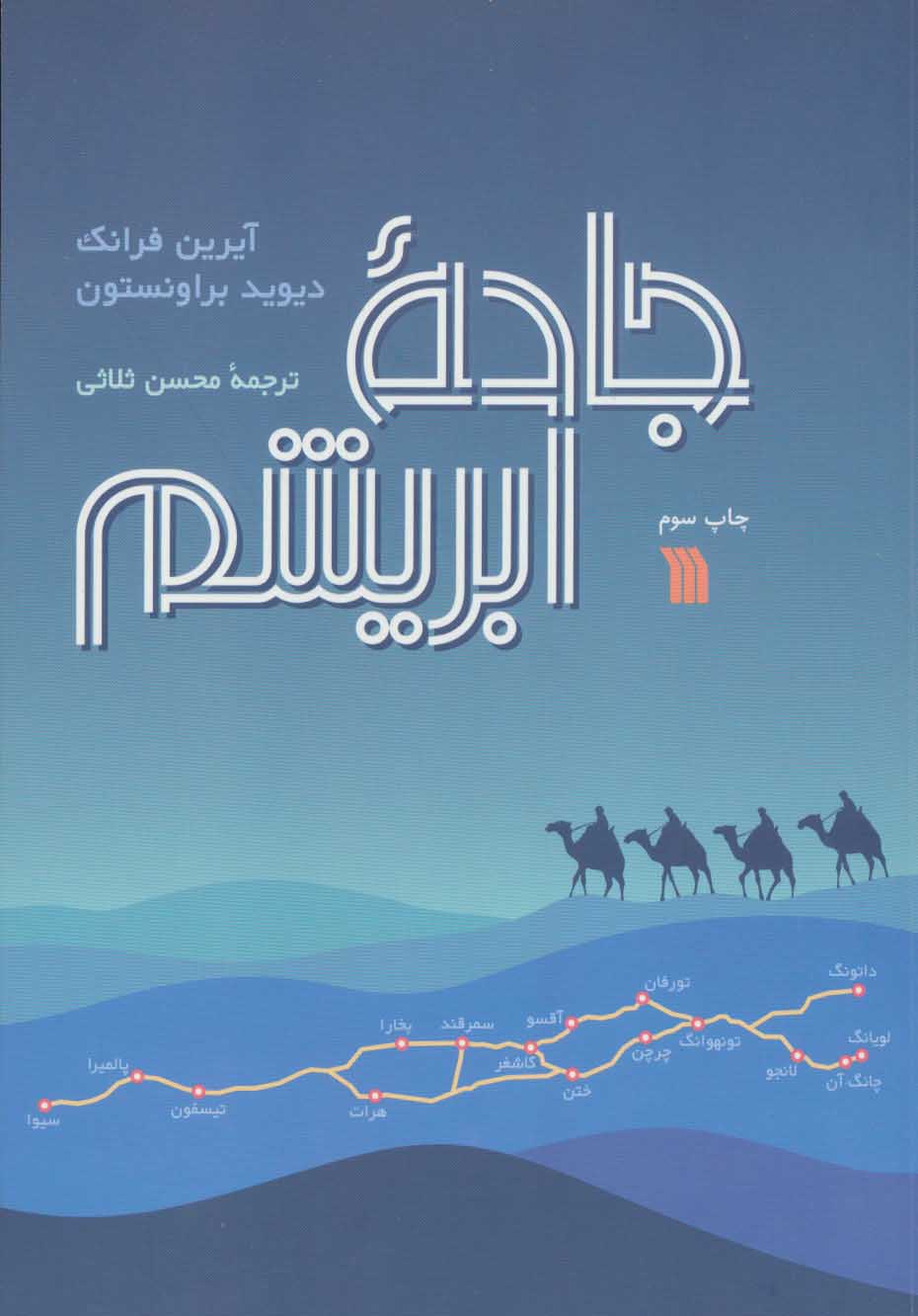 پایانه - جاده ابریشم