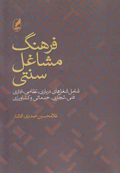 پایانه - فرهنگ مشاغل سنتی
