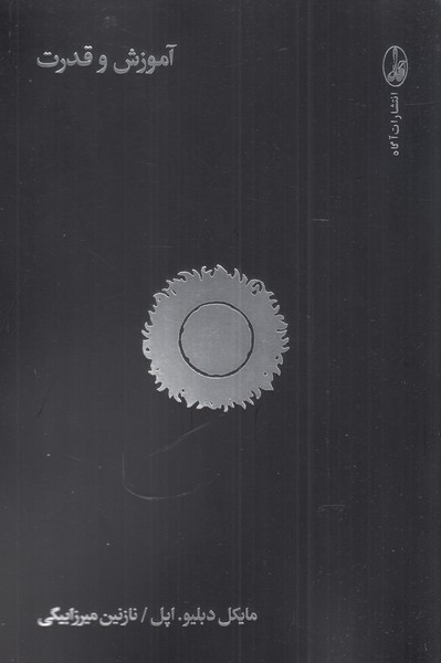 پایانه - آموزش و قدرت