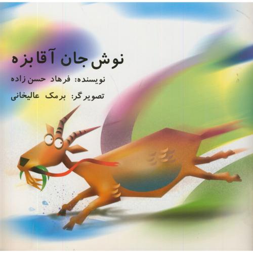 پایانه - نوش جان آقا بزه