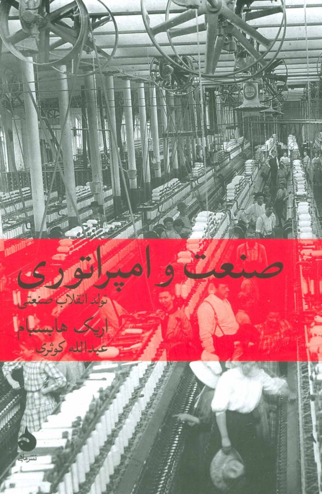 پایانه - صنعت و امپراتوری