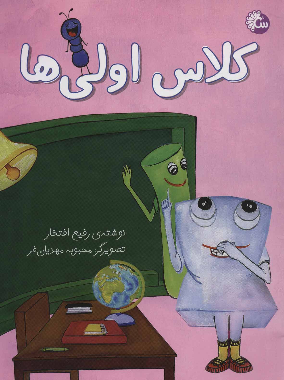 پایانه - کلاس اولی ها