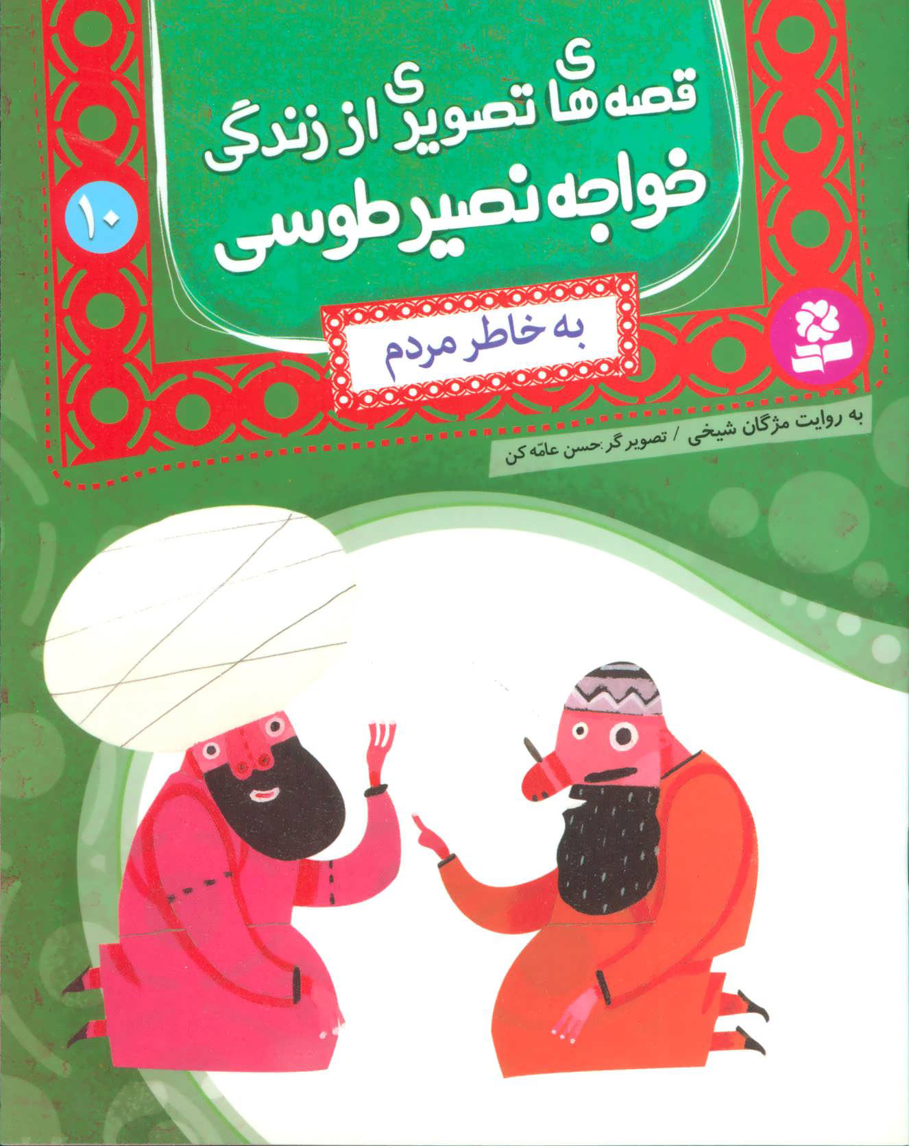 پایانه - قصه های تصویری از زندگی خواجه نصیر طوسی 10