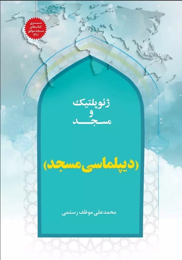 پایانه - ژئوپلیتیک و مسجد