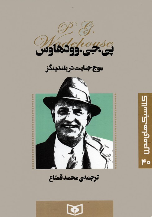 پایانه - موج جنایت در بلندینگز