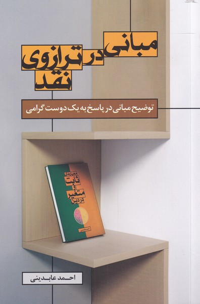 پایانه - مبانی در ترازو نقد