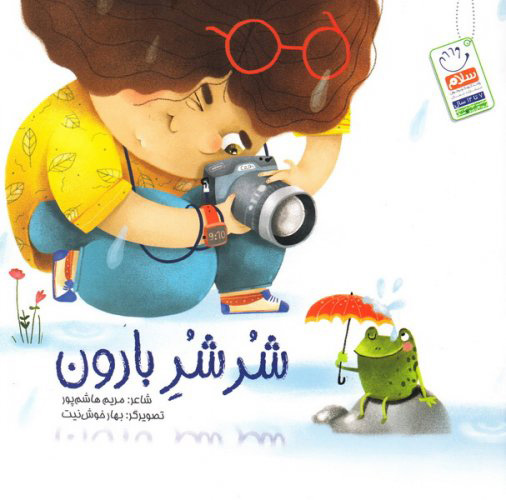 پایانه - شر شر بارون