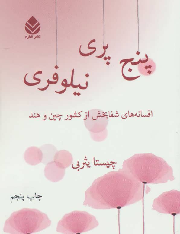 پایانه - پنج پری نیلوفری