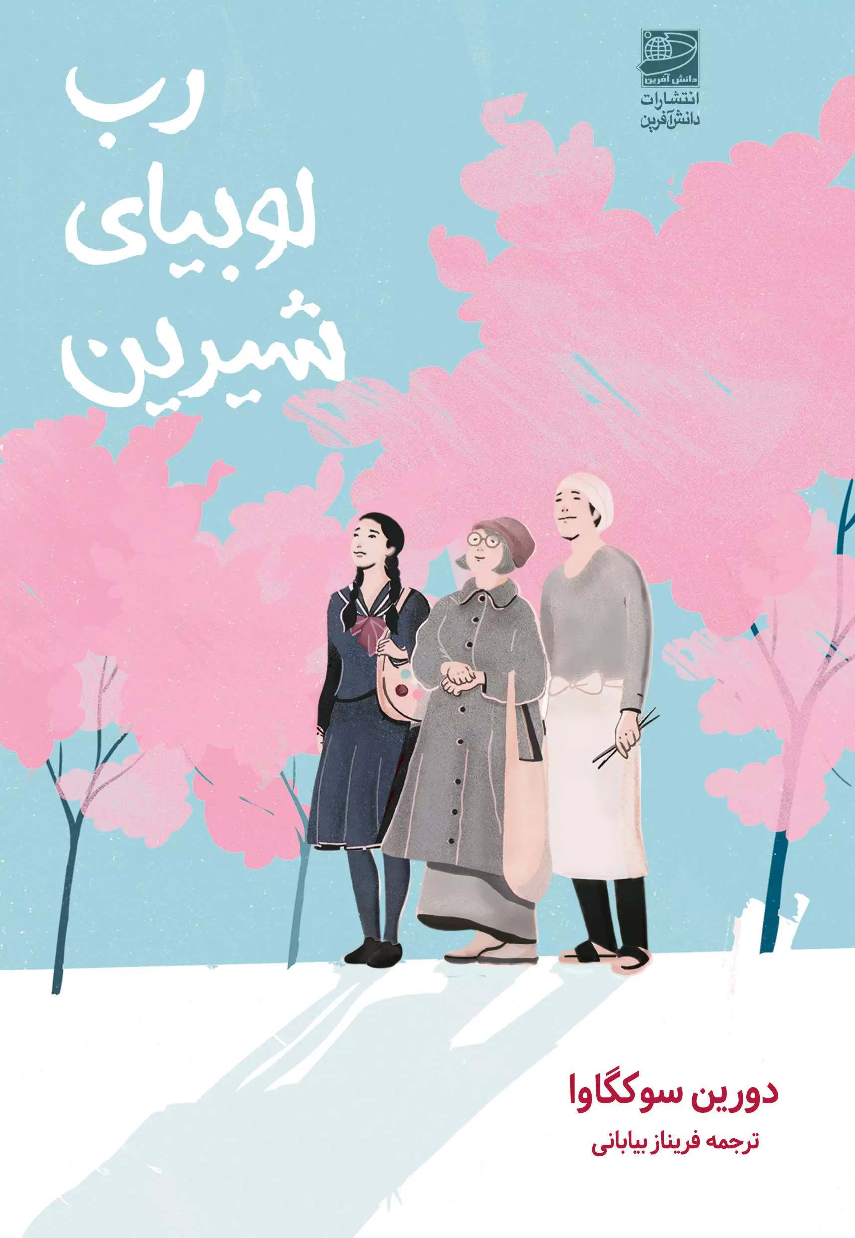 پایانه - رب لوبیای شیرین