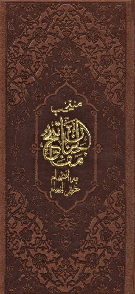 پایانه - منتخب مفاتیح الجنان (پالتویی)