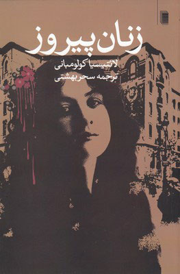 پایانه - زنان پیروز